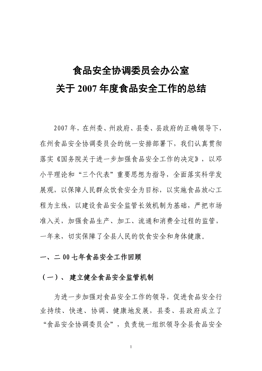 食品安全协调委员会办公室关于年度食品安全工作的总结_第1页