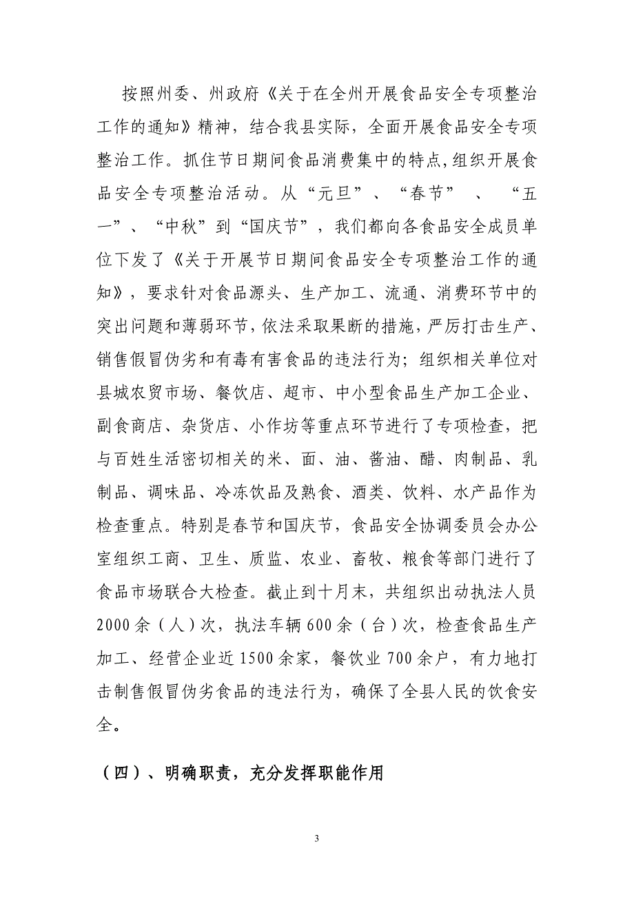 食品安全协调委员会办公室关于年度食品安全工作的总结_第3页