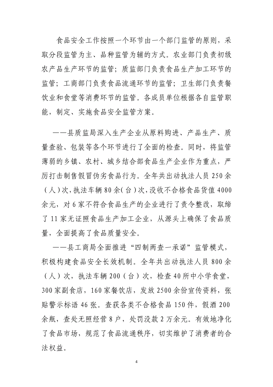 食品安全协调委员会办公室关于年度食品安全工作的总结_第4页