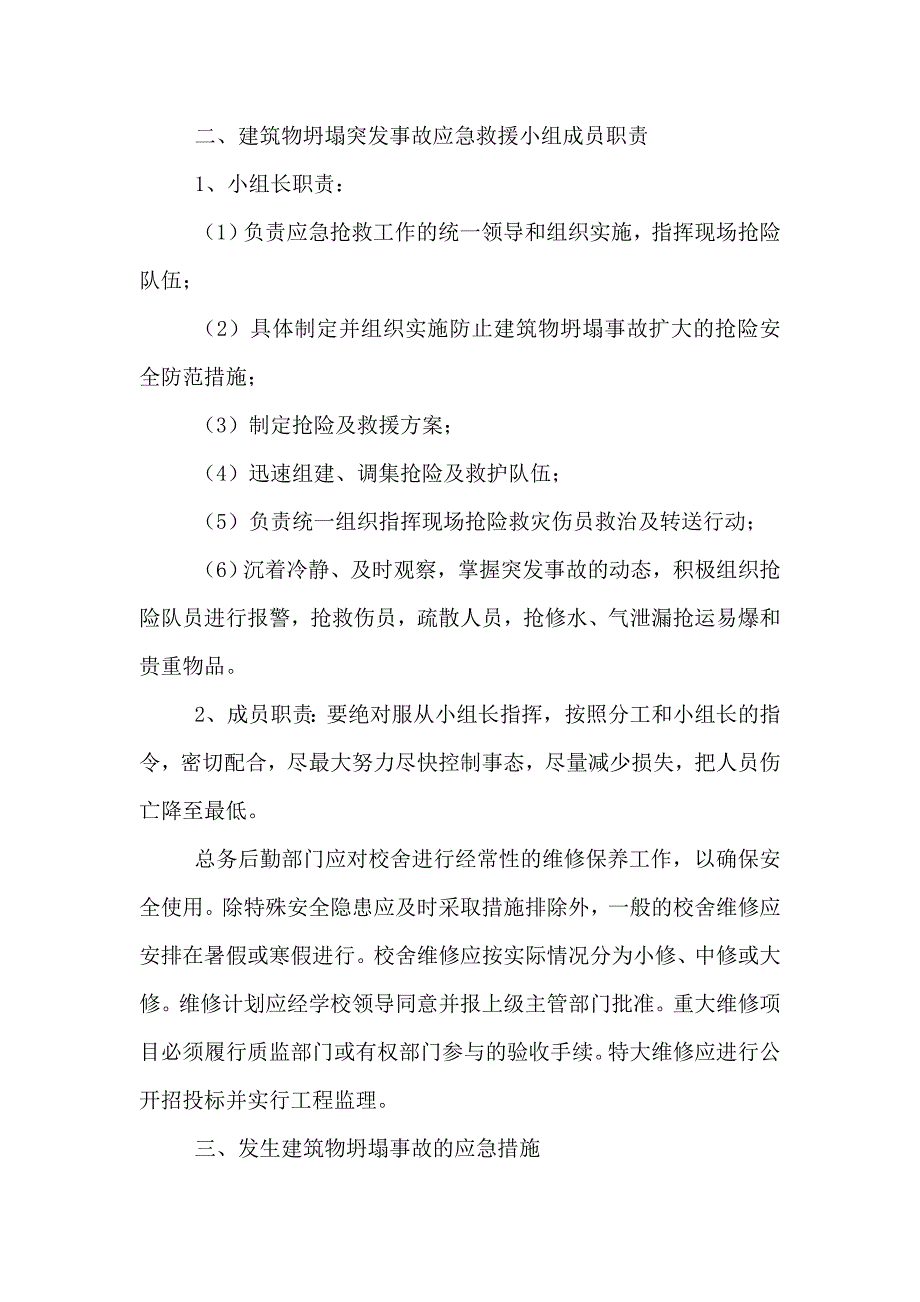 建筑物坍塌等突发事件的应急预案_第2页