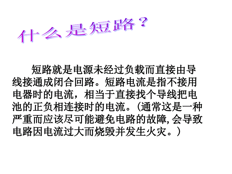 短路就是电源未经过负载而直接由导线接通成闭合回路。短路电流是指_第3页