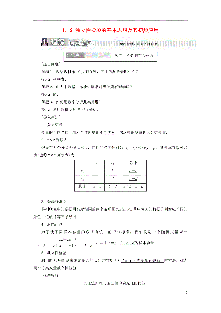 2017-2018年高中数学 第一章 统计案例 1.2 独立性检验的基本思想及其初步应用学案（含解析）新人教a版选修1-2_第1页