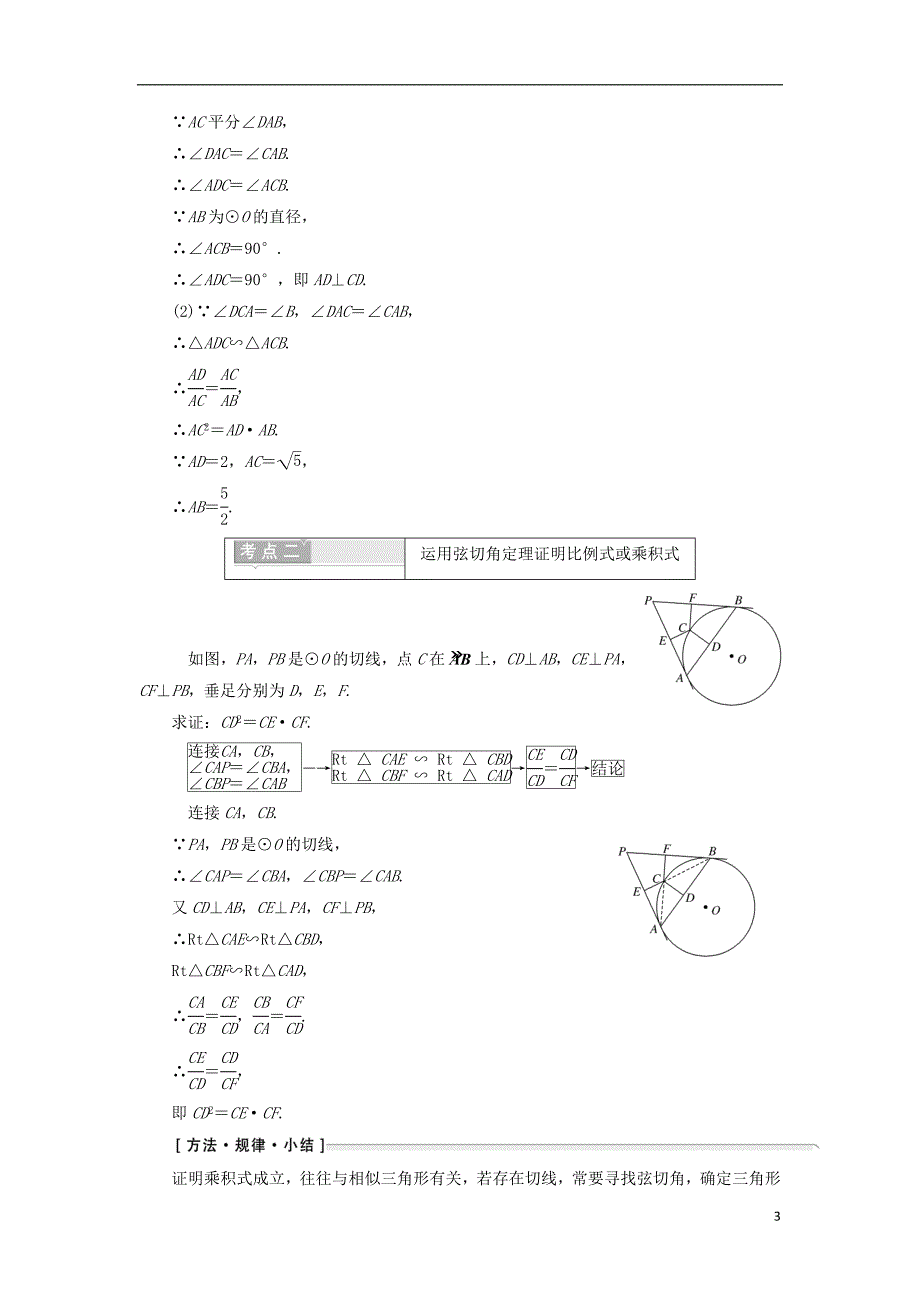 2017-2018年高中数学 第二讲 直线与园的位置关系 四 弦切角的性质学案（含解析）新人教a版选修4-1_第3页