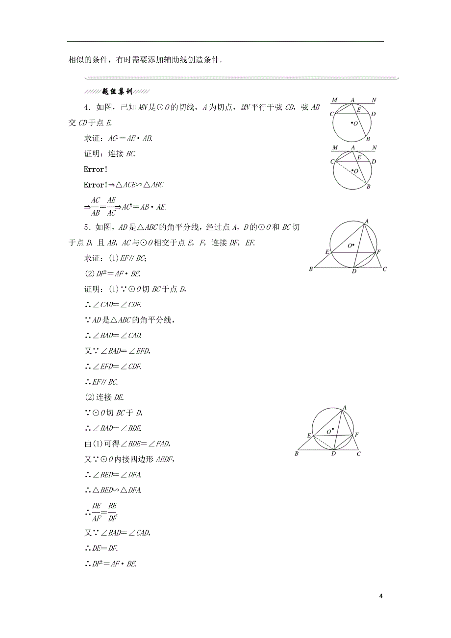 2017-2018年高中数学 第二讲 直线与园的位置关系 四 弦切角的性质学案（含解析）新人教a版选修4-1_第4页