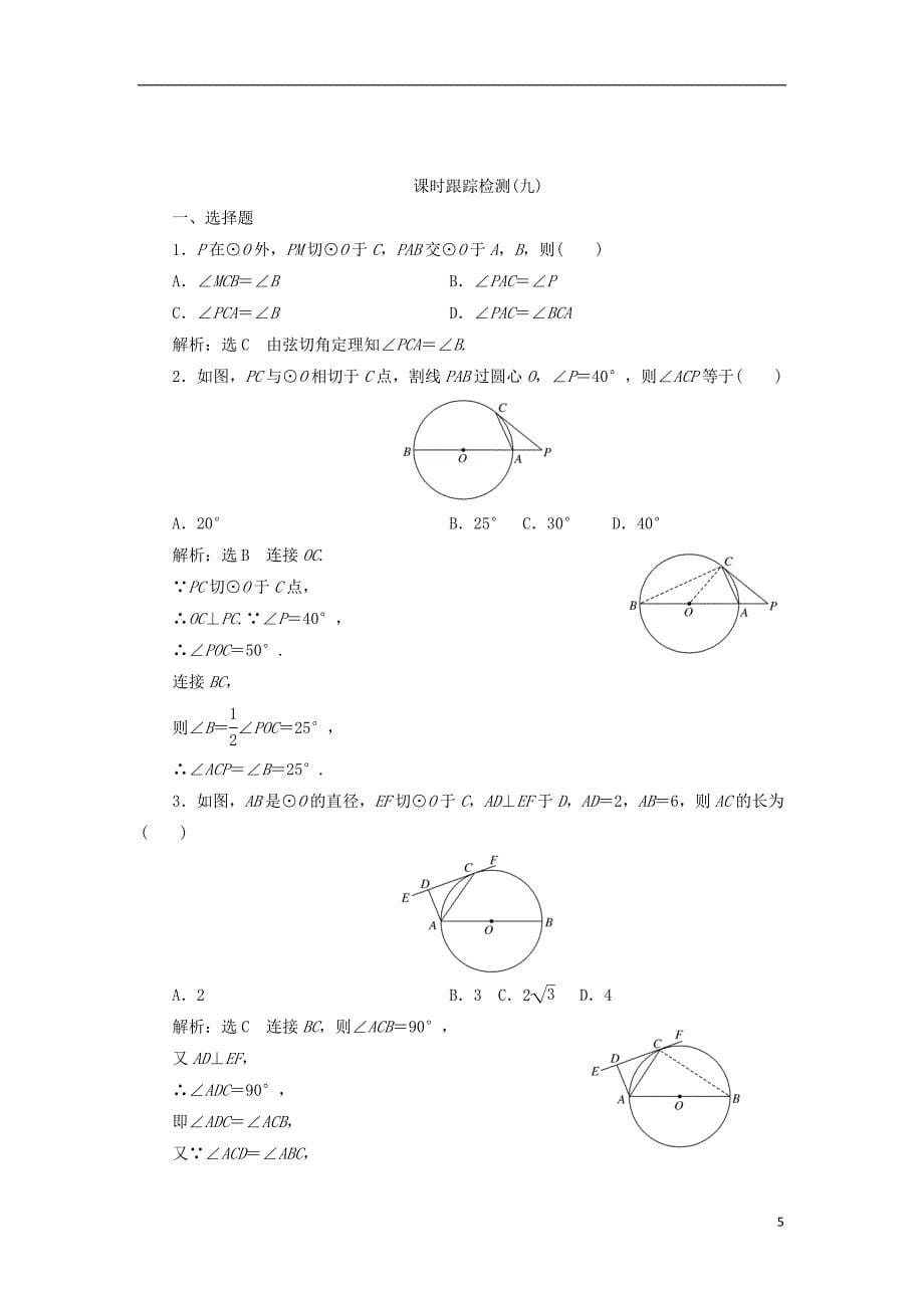 2017-2018年高中数学 第二讲 直线与园的位置关系 四 弦切角的性质学案（含解析）新人教a版选修4-1_第5页