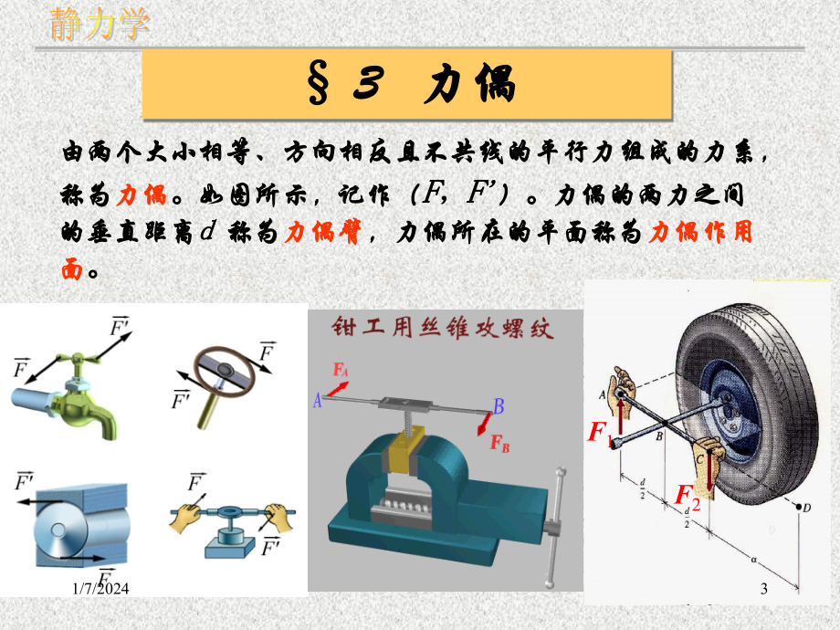 [研究生入学考试]第3章 力偶系_第3页