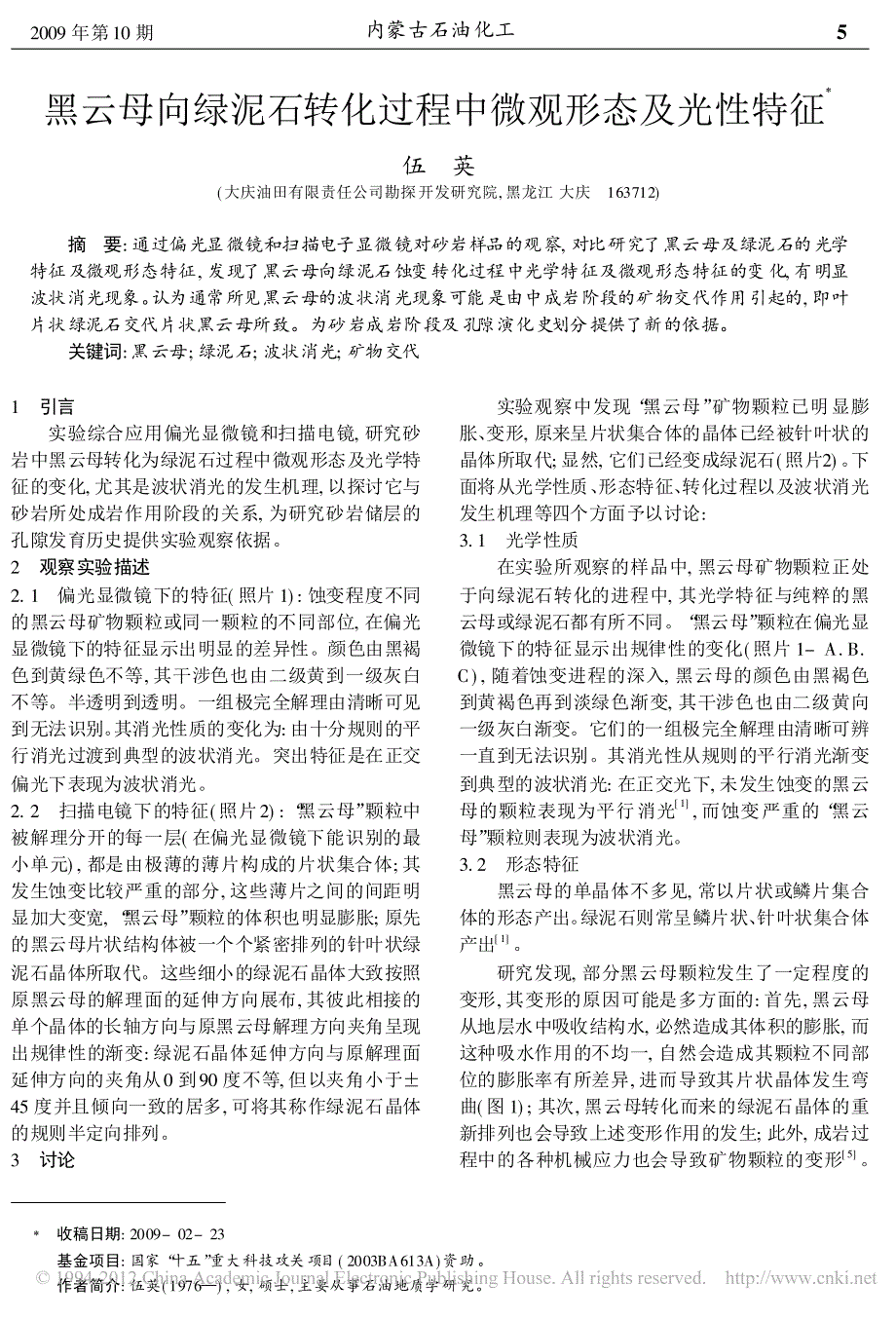 黑云母向绿泥石转化过程中微观形态及光性特征_伍英_第1页