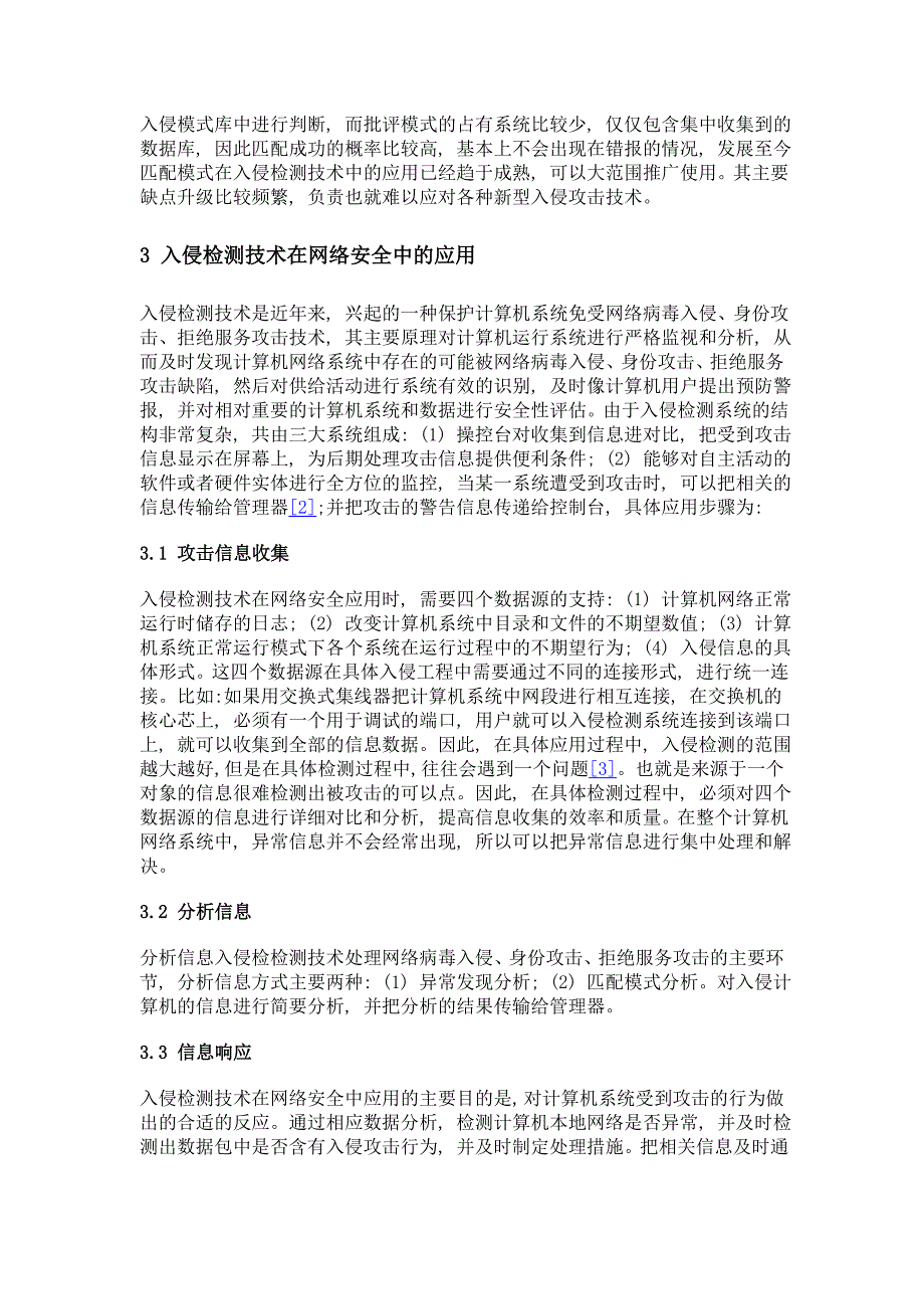 试析入侵检测技术在网络安全中的应用_第3页