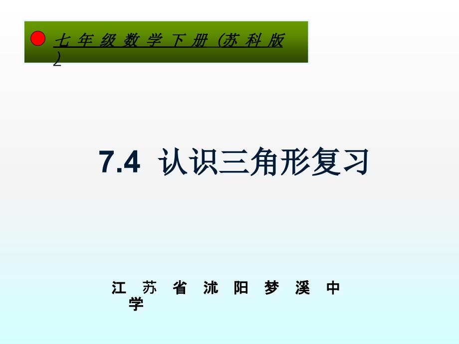 江苏省沭阳梦溪中学《认识三角形》ppt复习课件_第1页