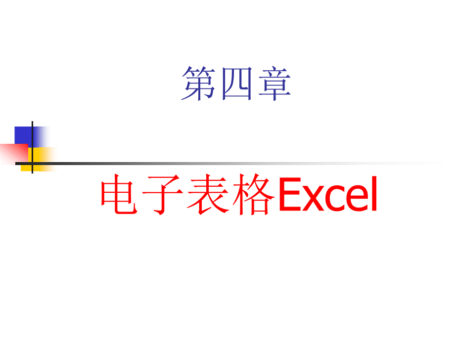 [工学]计算机应用基础教案4_第1页