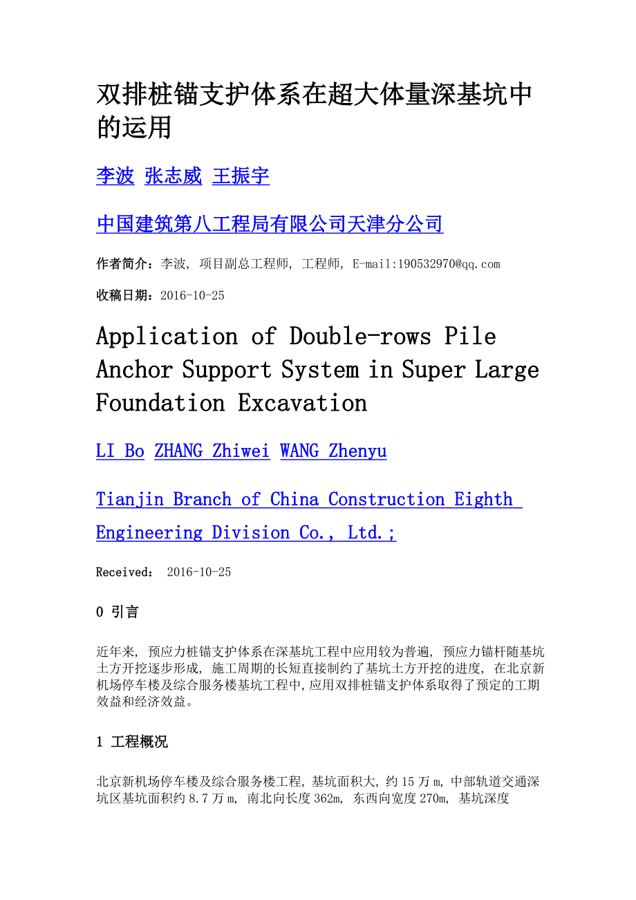 双排桩锚支护体系在超大体量深基坑中的运用_第1页