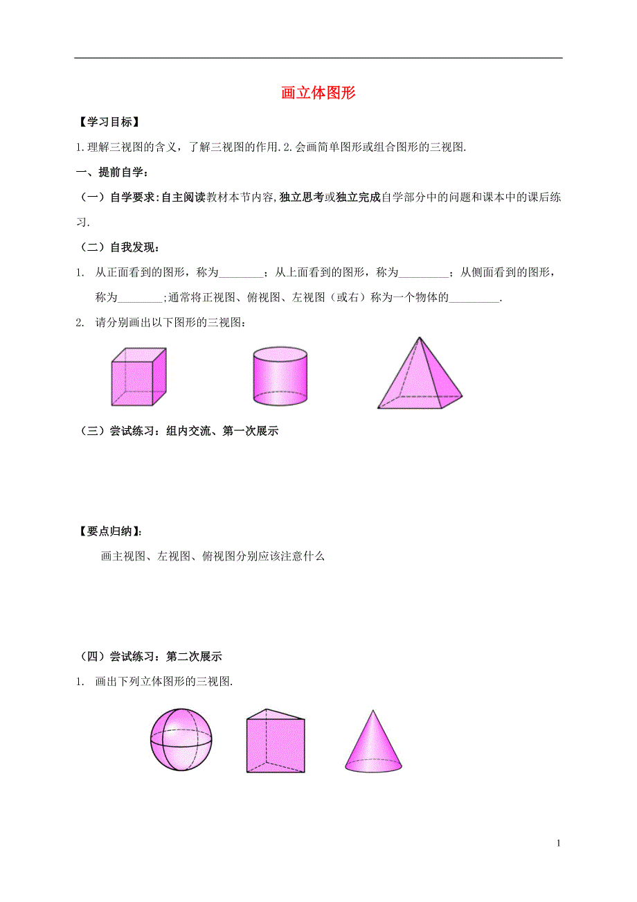 2016-2017学年七年级数学上册 4 图形的初步认识 画立体图形导学案1（无答案）（新版）华东师大版_第1页