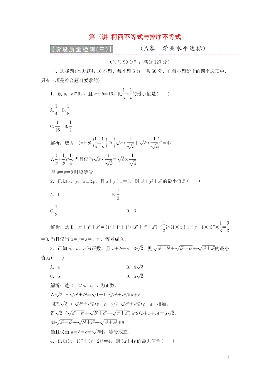 2017-2018年高中数学 第三讲 柯西不等式与排序不等式阶段质量检测a卷（含解析）新人教a版选修4-5_第1页