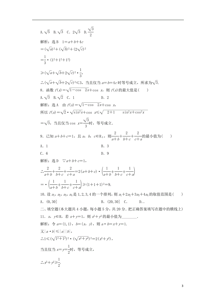 2017-2018年高中数学 第三讲 柯西不等式与排序不等式阶段质量检测a卷（含解析）新人教a版选修4-5_第3页