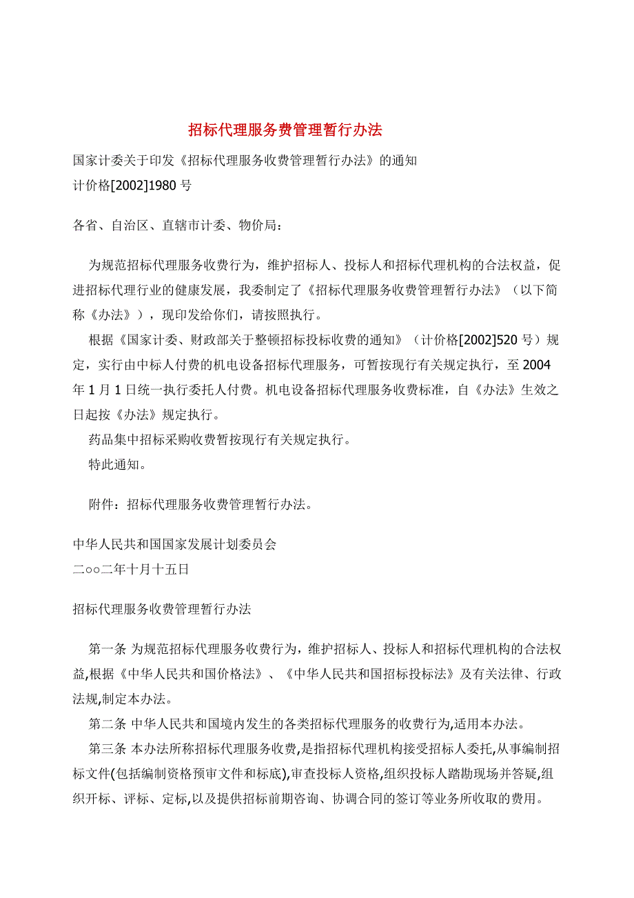 招标代理服务费管理办法_第1页