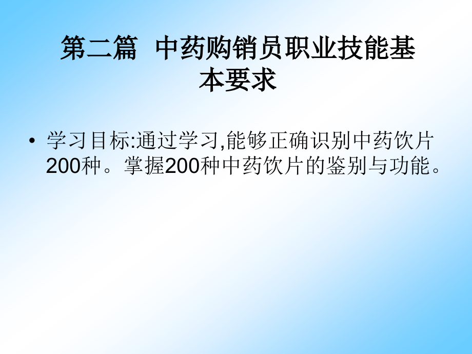 中药购销员根及根茎类中药饮片的识别_第1页