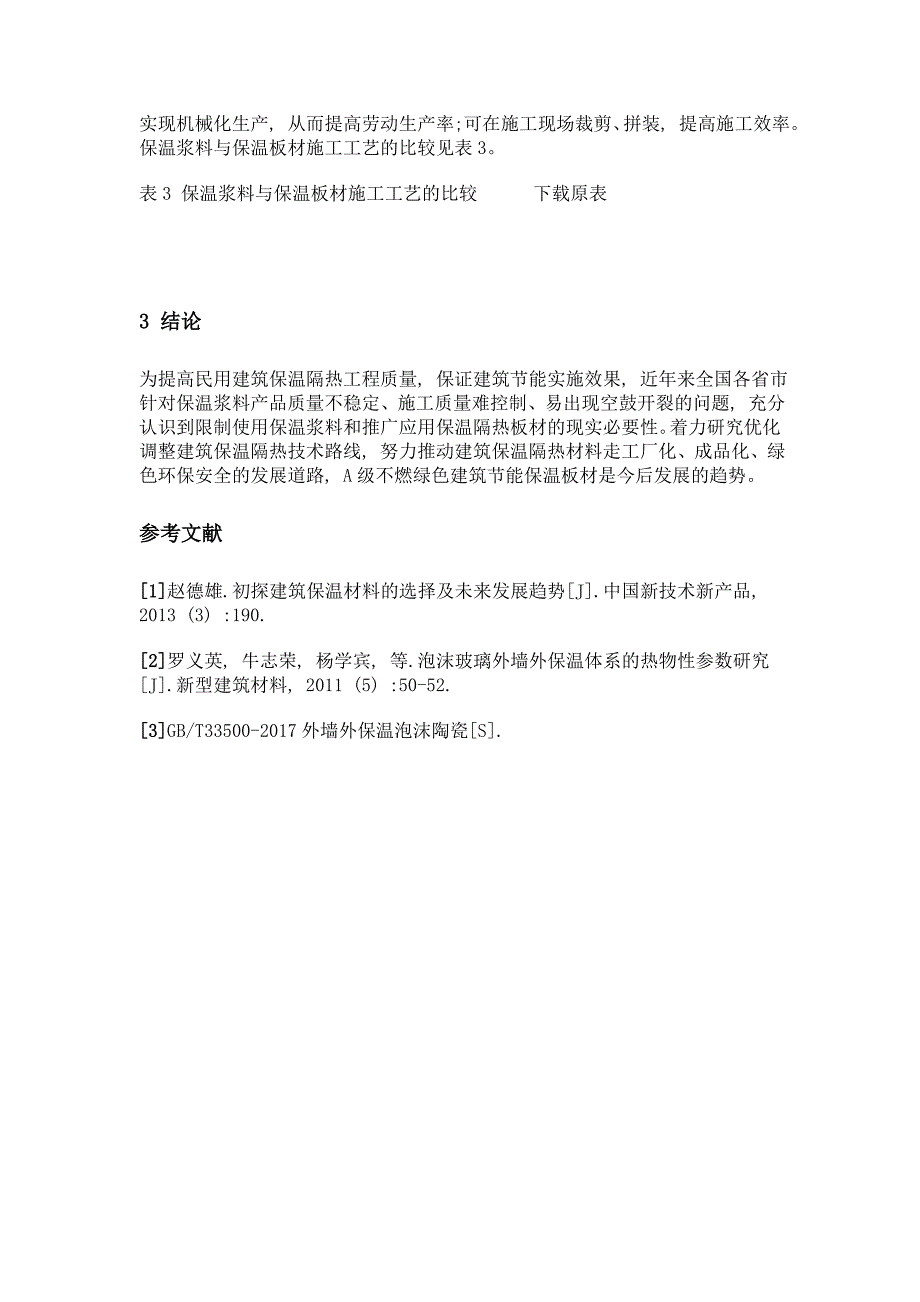 常用保温材料的性能研究以及发展趋势_第3页