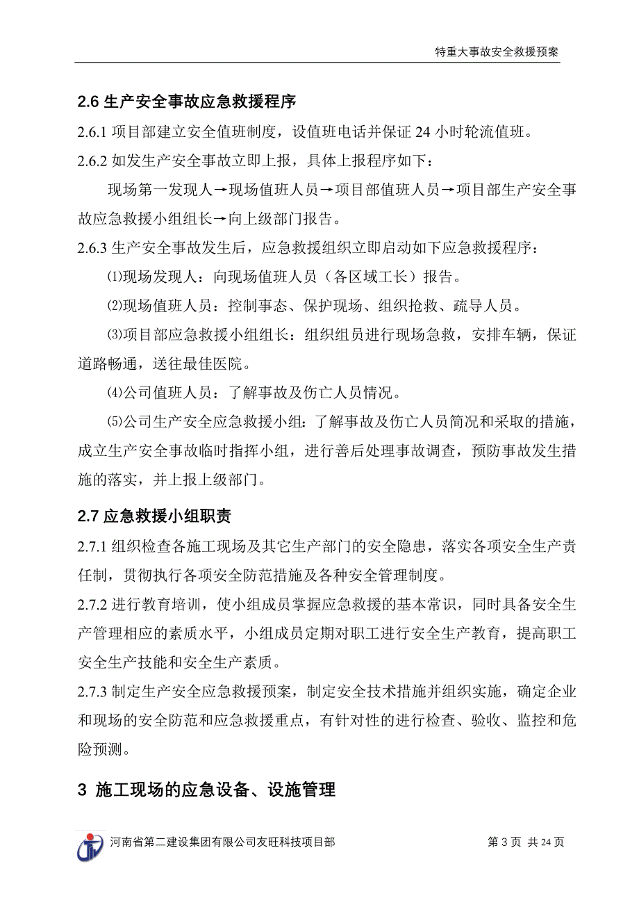 友旺科技应急预案_第3页