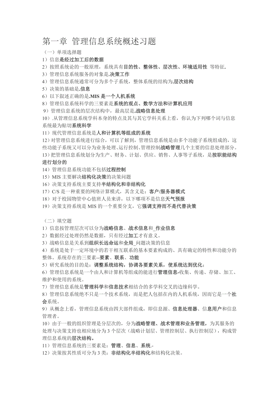 管理信息系统概述习题_第1页