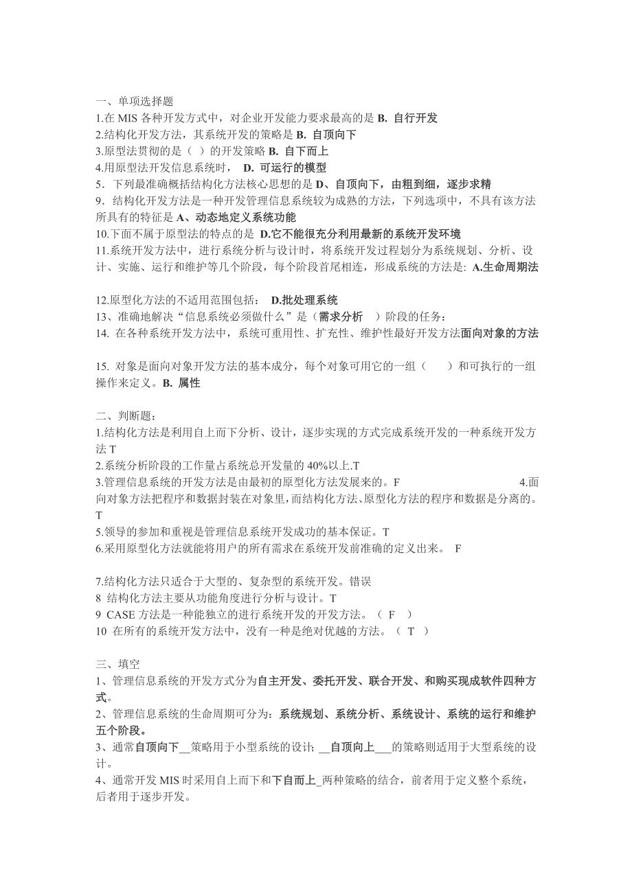 管理信息系统概述习题_第4页