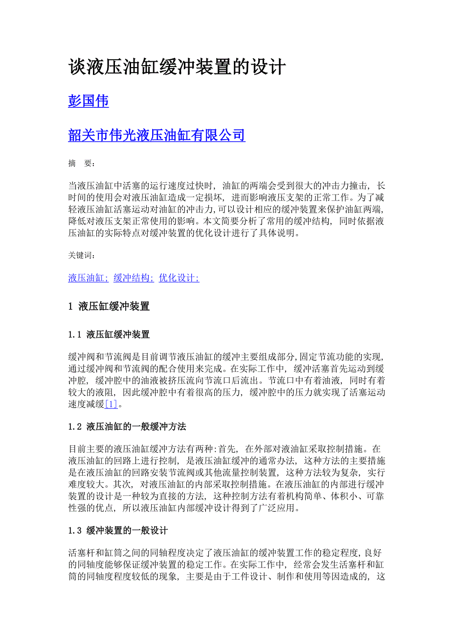 谈液压油缸缓冲装置的设计_第1页