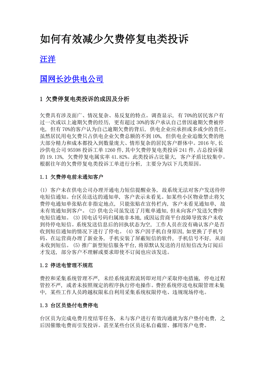 如何有效减少欠费停复电类投诉_第1页