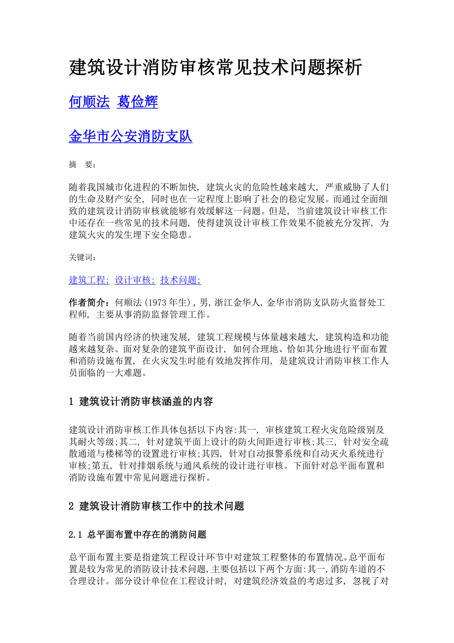 建筑设计消防审核常见技术问题探析_第1页