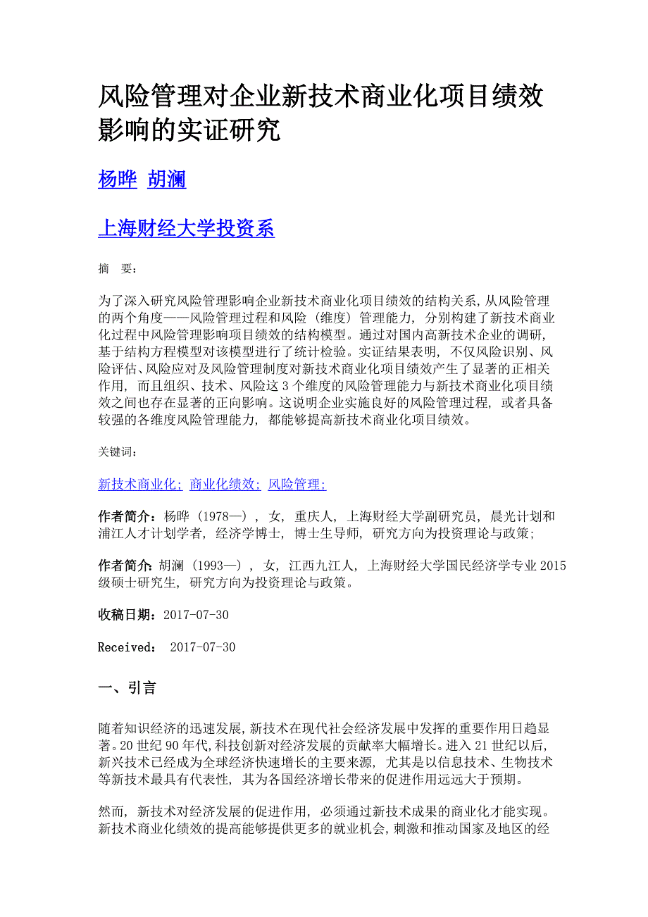 风险管理对企业新技术商业化项目绩效影响的实证研究_第1页