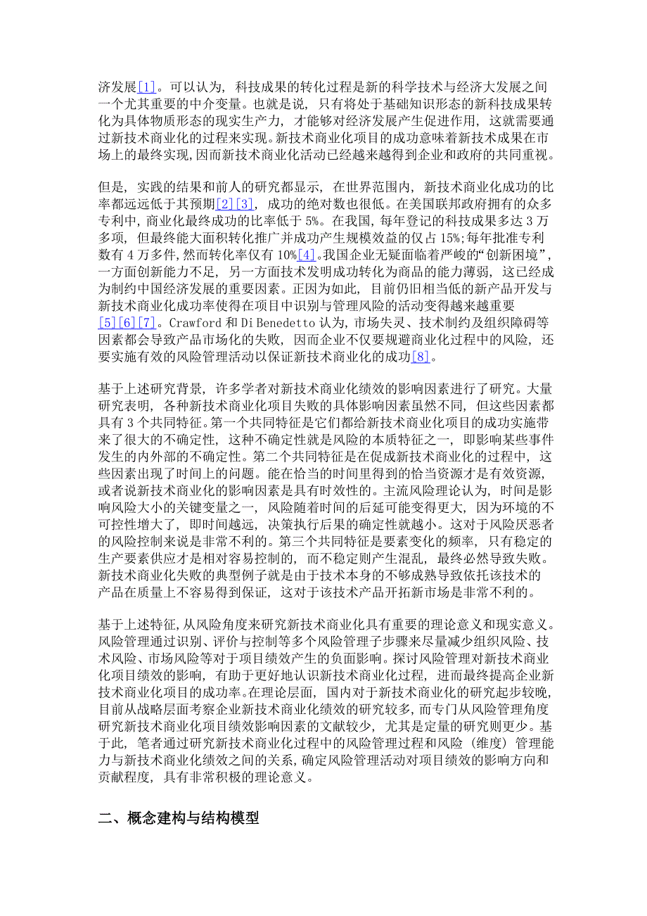 风险管理对企业新技术商业化项目绩效影响的实证研究_第2页