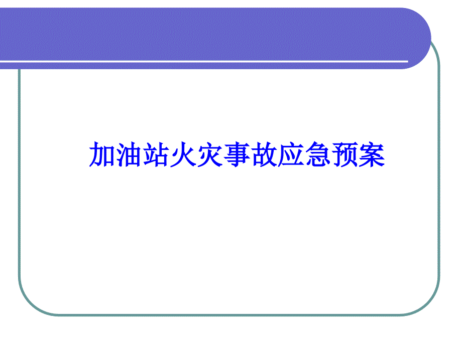 加油站事故应急预案课件(消防、中毒、跑冒油、治安)_第1页