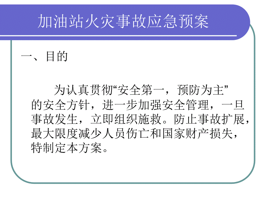 加油站事故应急预案课件(消防、中毒、跑冒油、治安)_第2页