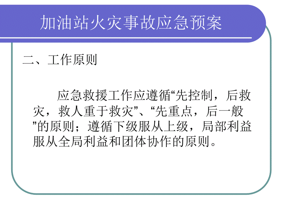 加油站事故应急预案课件(消防、中毒、跑冒油、治安)_第3页