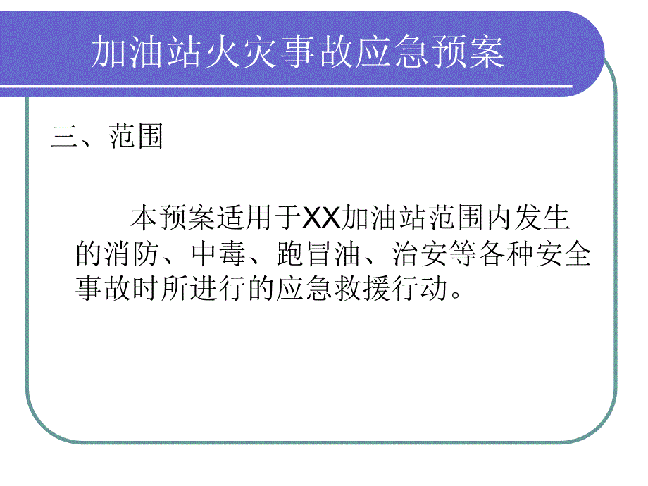 加油站事故应急预案课件(消防、中毒、跑冒油、治安)_第4页