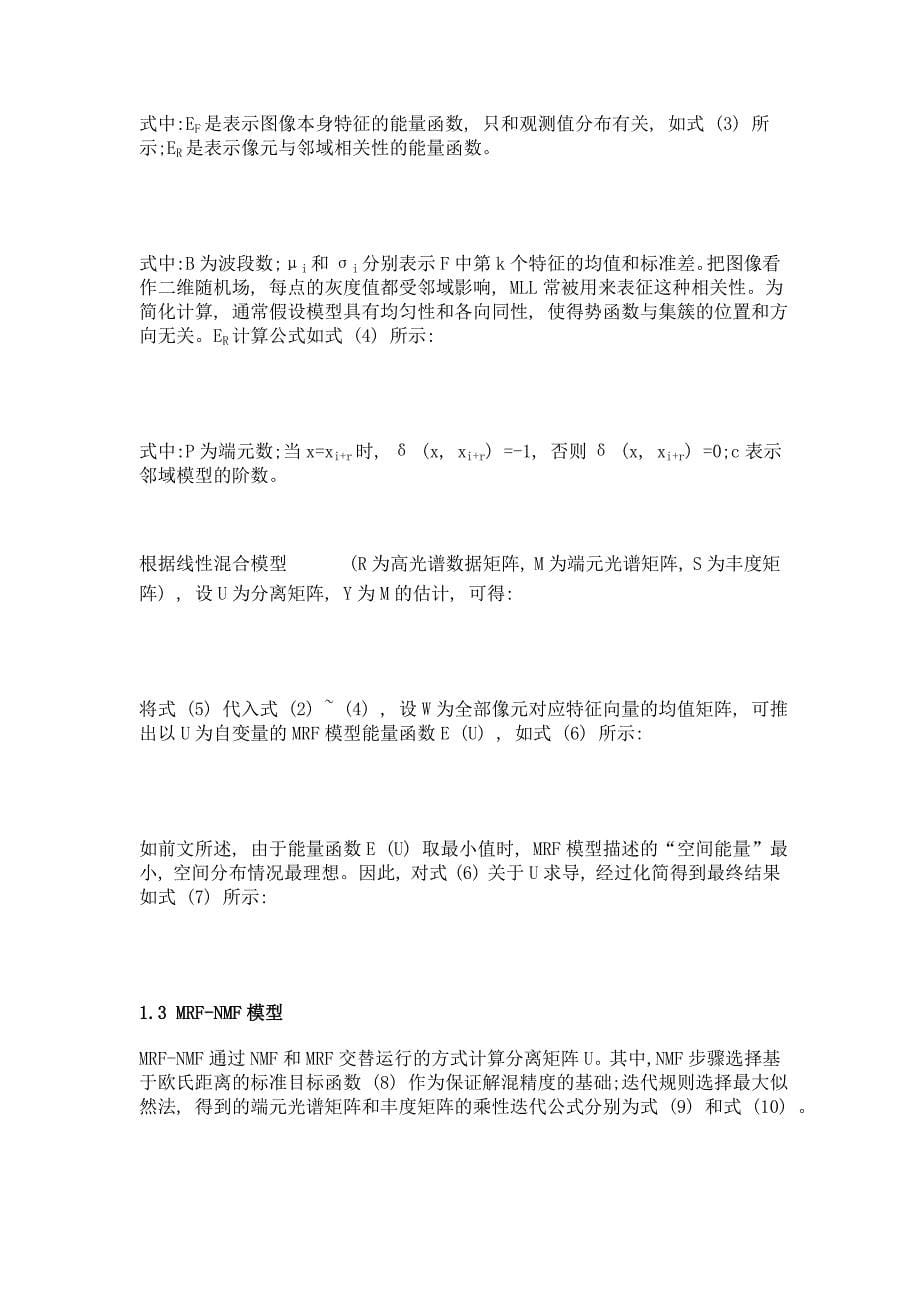 马尔可夫随机场的空间相关模型在非负矩阵分解线性解混中的应用_第5页