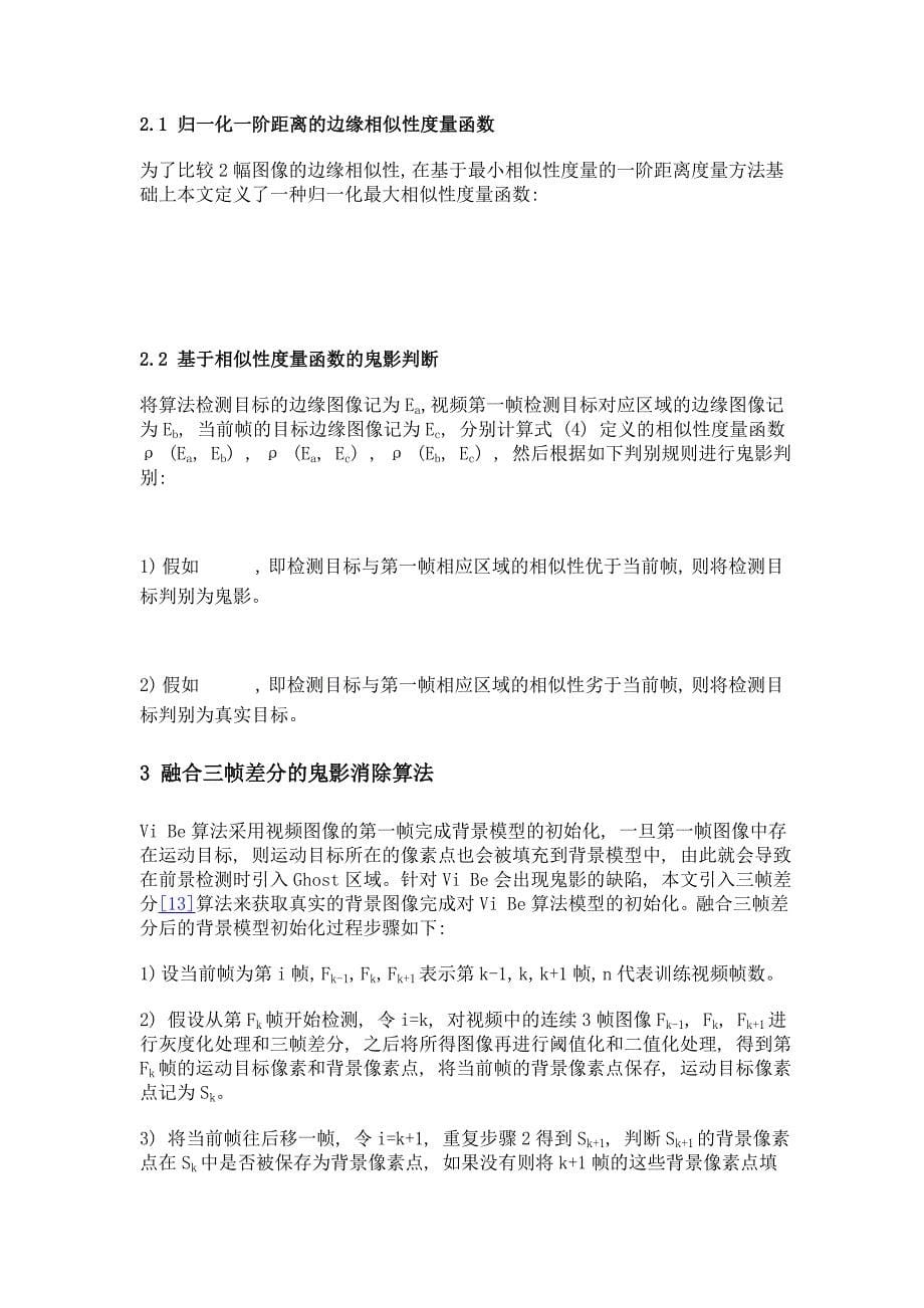 基于鬼影判断抑制和局部运动补偿的改进vibe算法_第5页