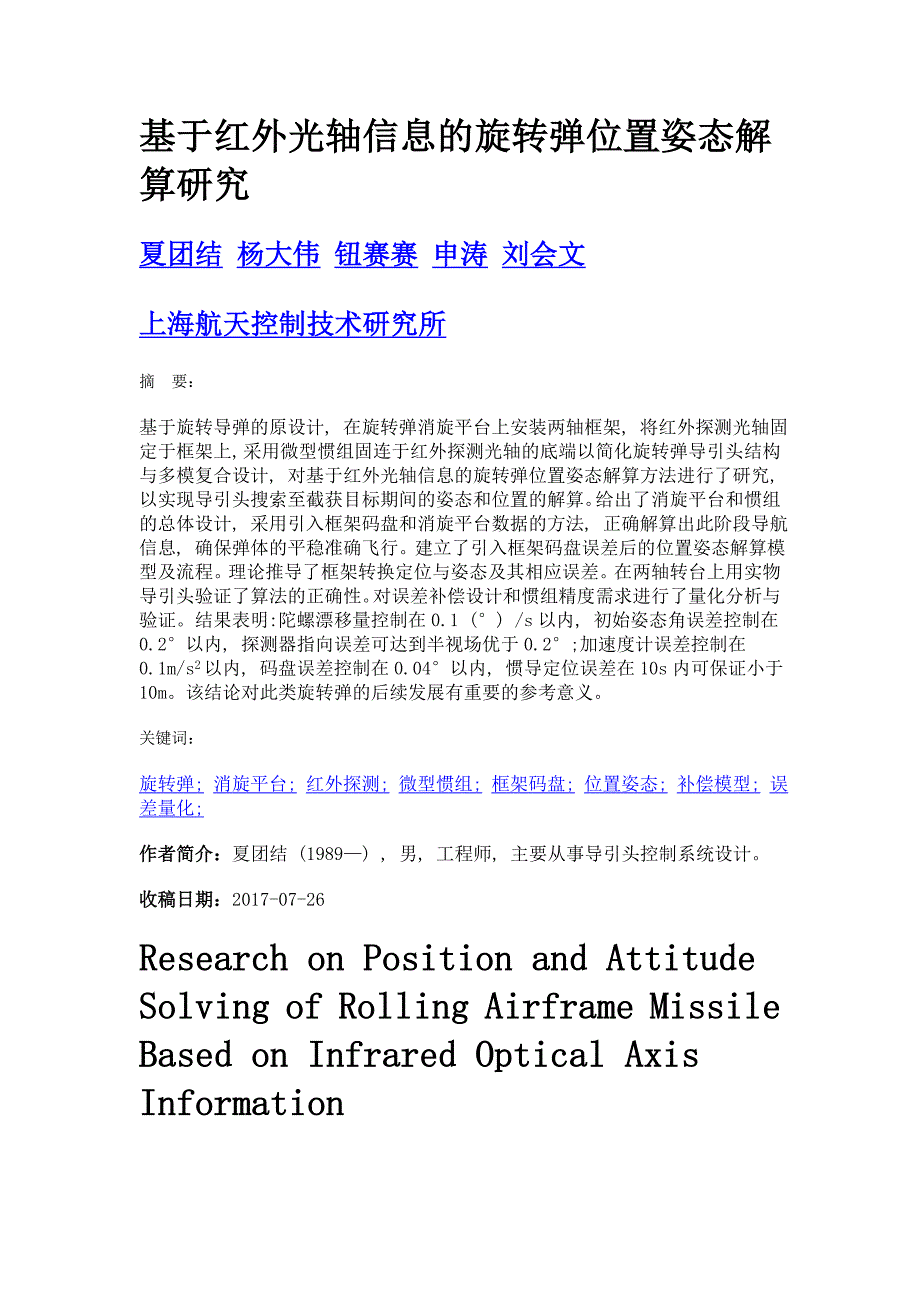 基于红外光轴信息的旋转弹位置姿态解算研究_第1页