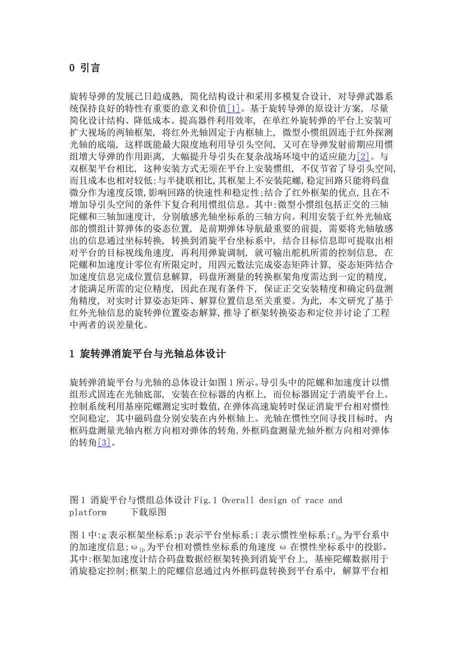 基于红外光轴信息的旋转弹位置姿态解算研究_第3页