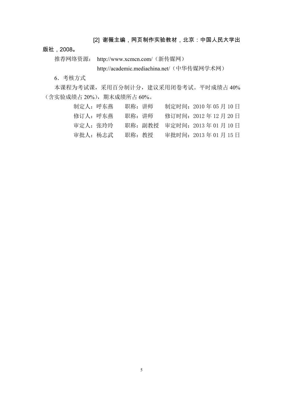 新媒体新闻编辑教学大纲_第5页