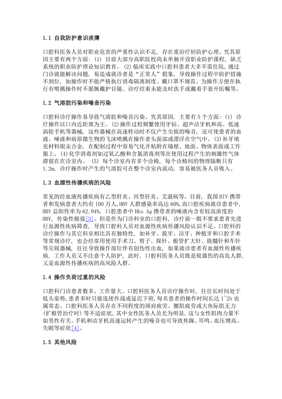 口腔科医务人员的职业风险评估与干预措施探讨_第2页