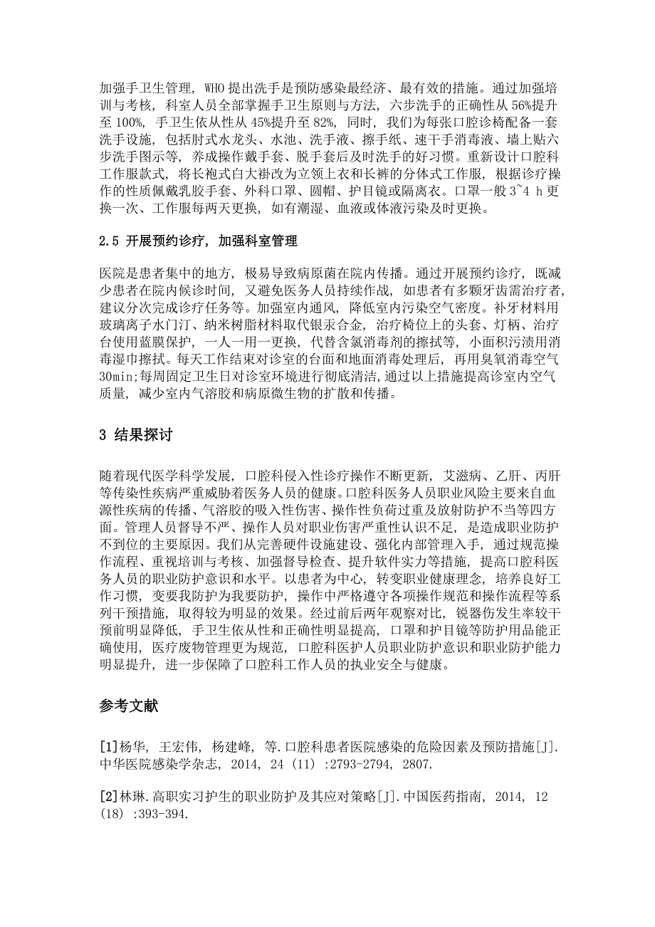 口腔科医务人员的职业风险评估与干预措施探讨_第4页