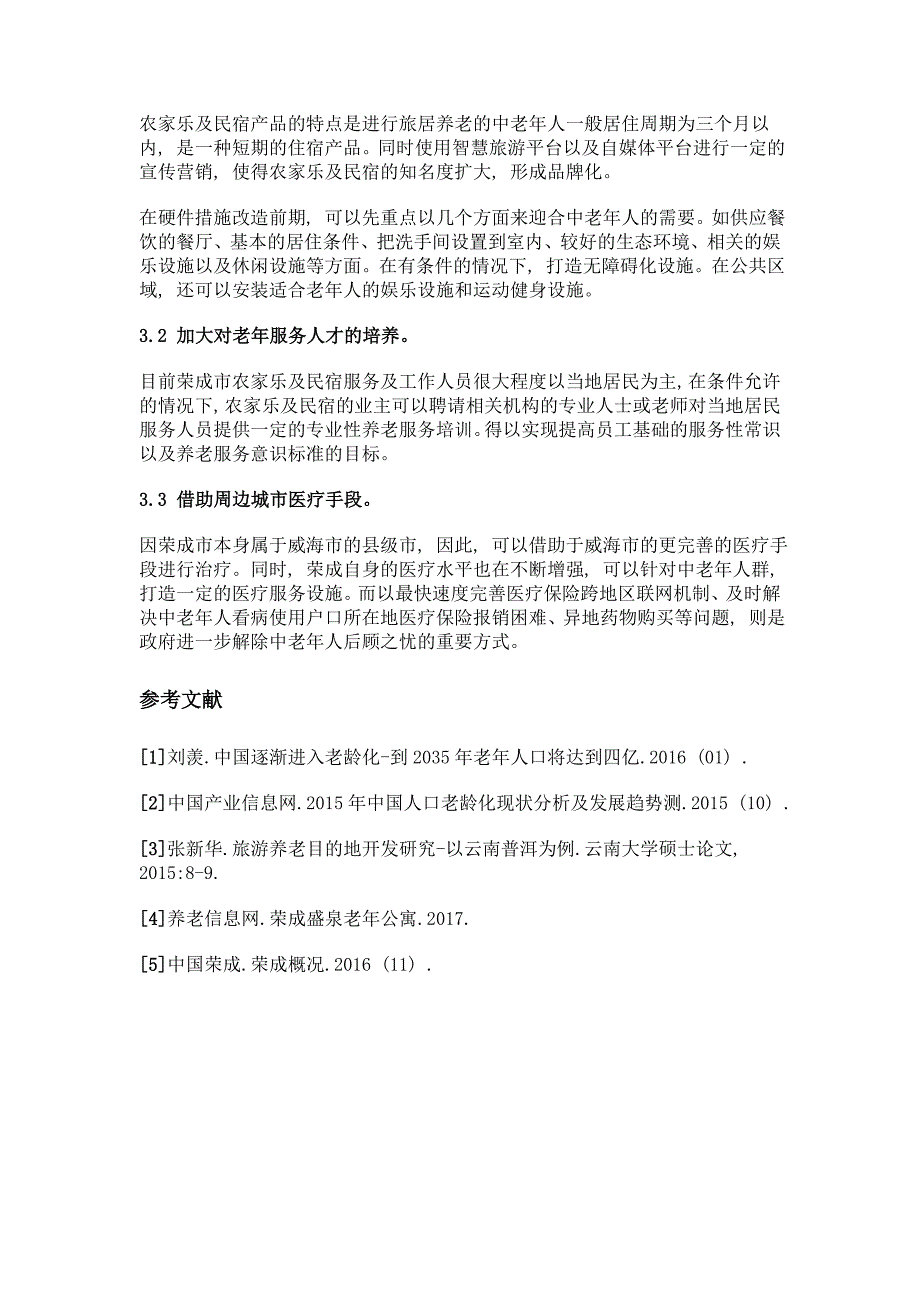 乐在荣成旅游产品设计研究——以旅居养老产品为例_第3页