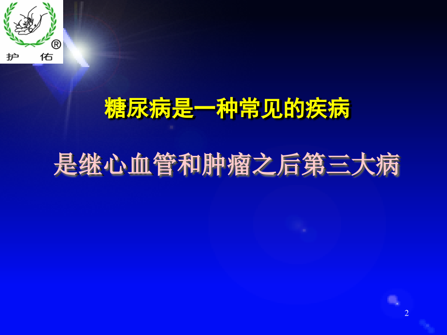 最新糖尿病教育修改_第2页