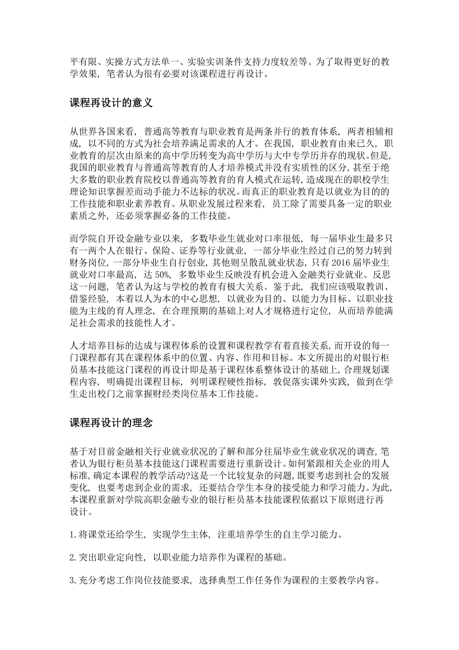 基于职业技能提升目的的银行柜员基本技能课程再设计——以宝鸡职业技术学院为例_第2页