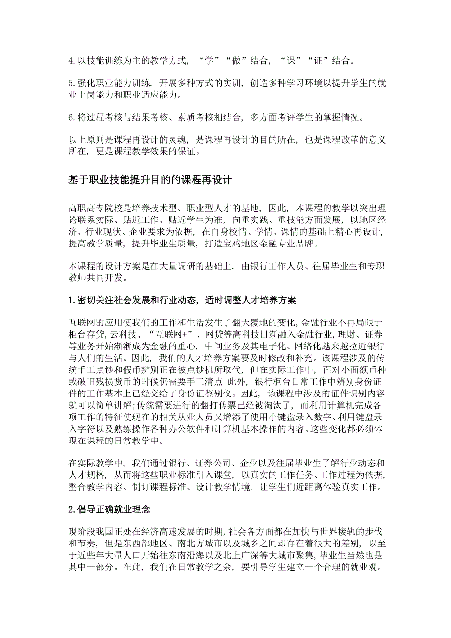 基于职业技能提升目的的银行柜员基本技能课程再设计——以宝鸡职业技术学院为例_第3页