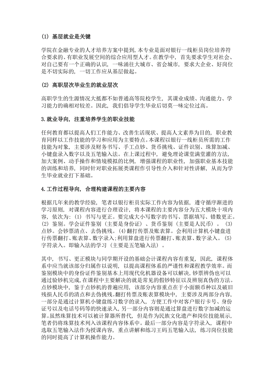 基于职业技能提升目的的银行柜员基本技能课程再设计——以宝鸡职业技术学院为例_第4页