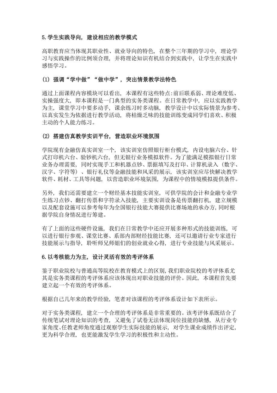 基于职业技能提升目的的银行柜员基本技能课程再设计——以宝鸡职业技术学院为例_第5页