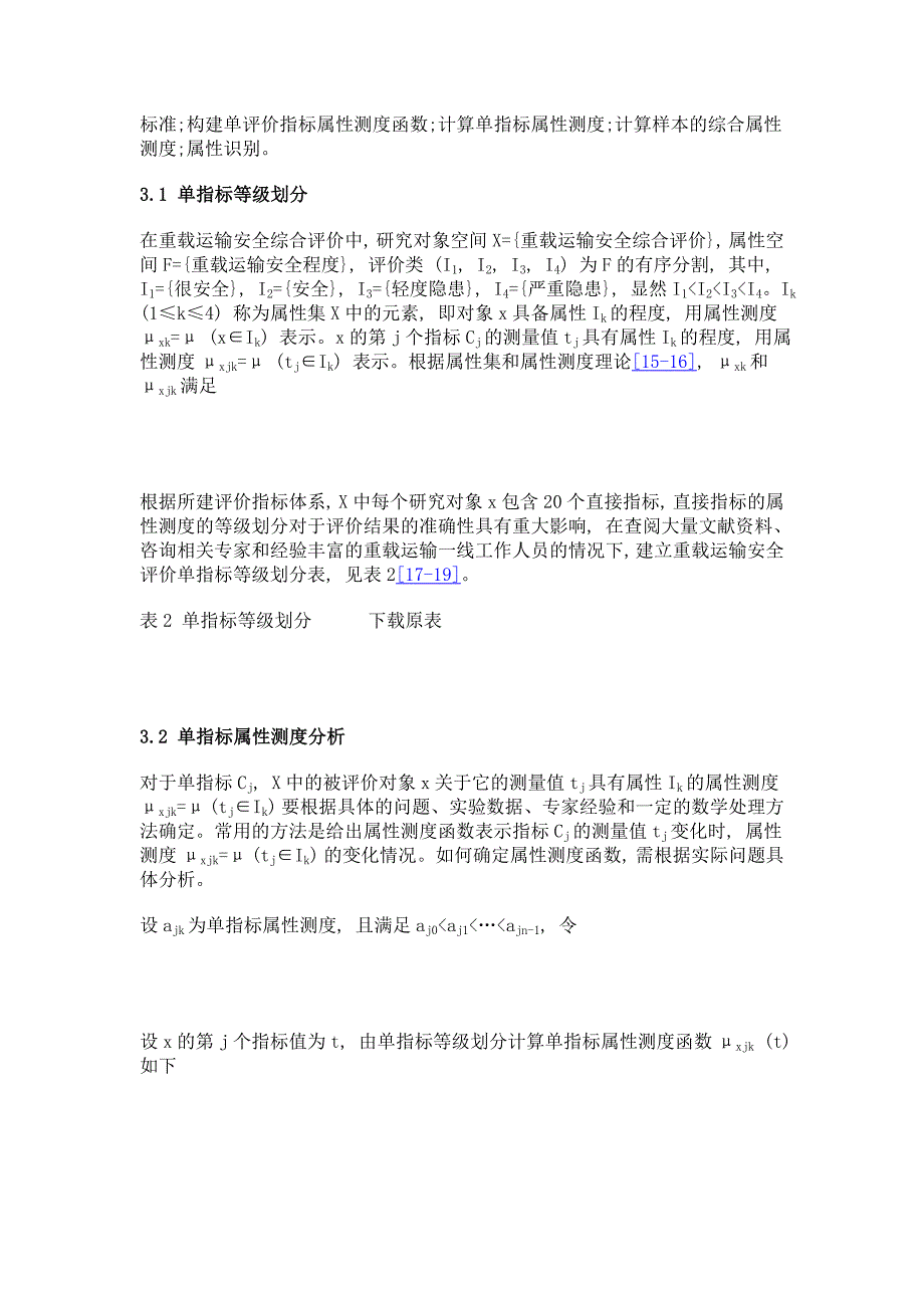 基于属性数学的铁路重载运输安全评价_第4页