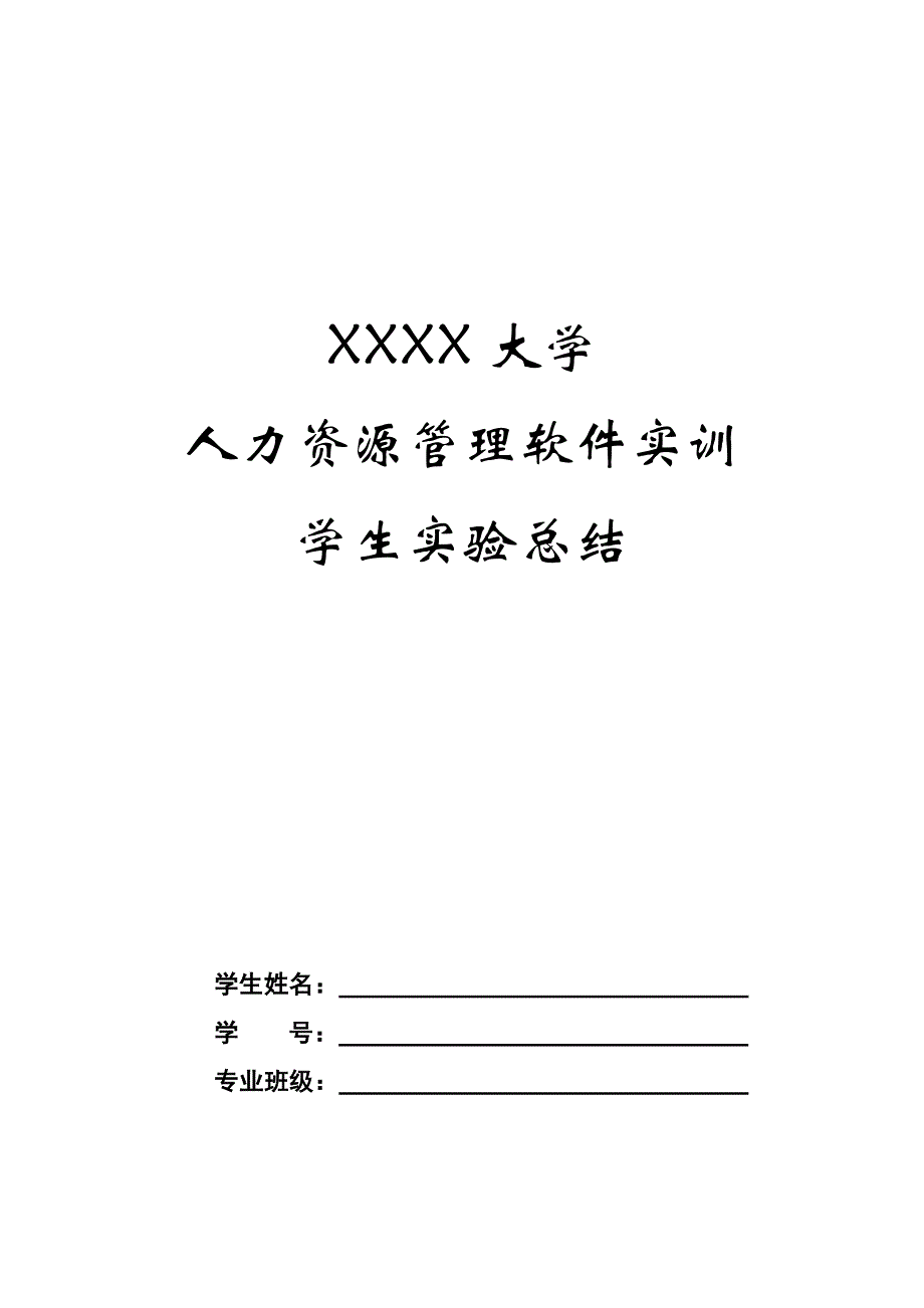 人力资源管理软件实训学生实验总结_第1页