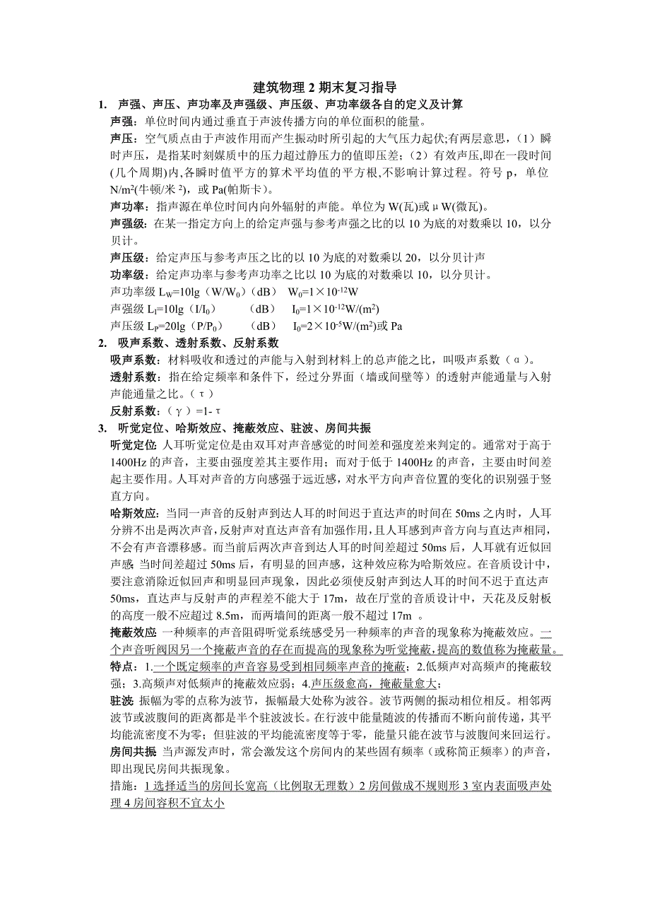 建筑物理2期末复习指导_第1页