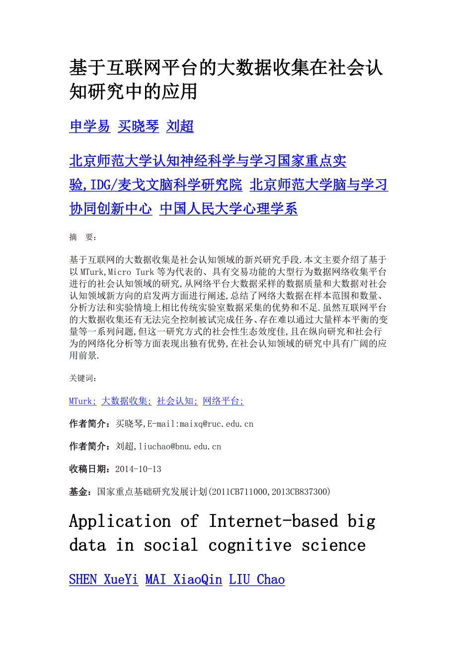 基于互联网平台的大数据收集在社会认知研究中的应用_第1页